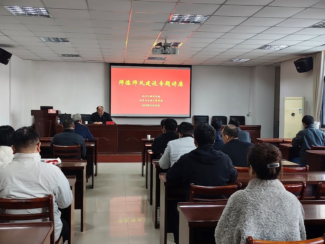 汽车学院联合汽车工程研究院举办师德师风建设专题讲座